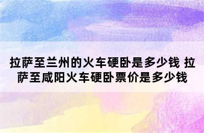 拉萨至兰州的火车硬卧是多少钱 拉萨至咸阳火车硬卧票价是多少钱